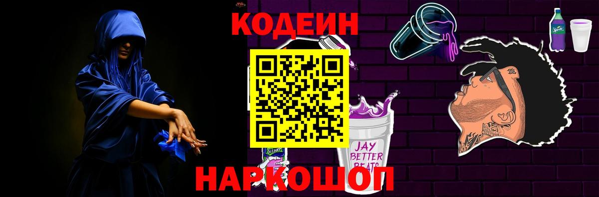 Кодеиновый сироп Lean Purple Drank  Вход с VPN  Бузулук 